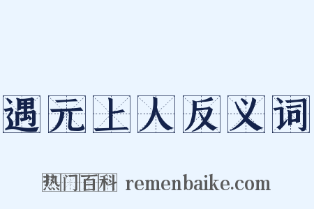遇元上人反义词是什么意思的图片